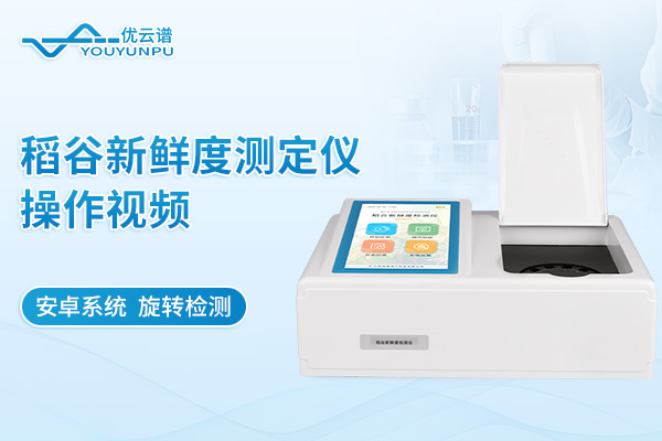 稻谷新鮮度測(cè)定儀操作流程